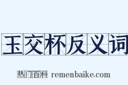 玉交杯反义词是什么意思的图片